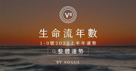 流年 生命靈數|2025運勢報告，如何透過我的生命流年數看待新的一年（含線上。